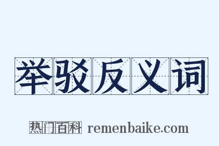 举驳反义词是什么意思的图片